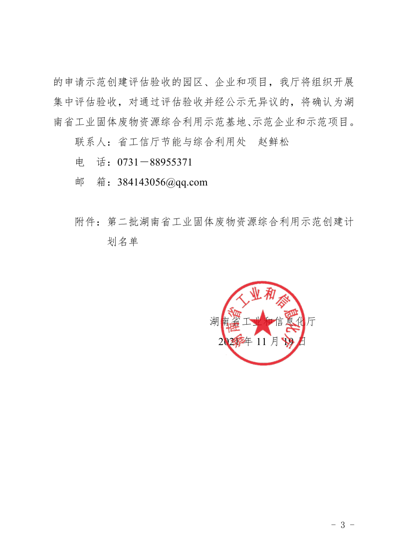 關于公布第二批湖南省工業(yè)固體廢物資源 綜合利用示范創(chuàng)建計劃名單的通知_3