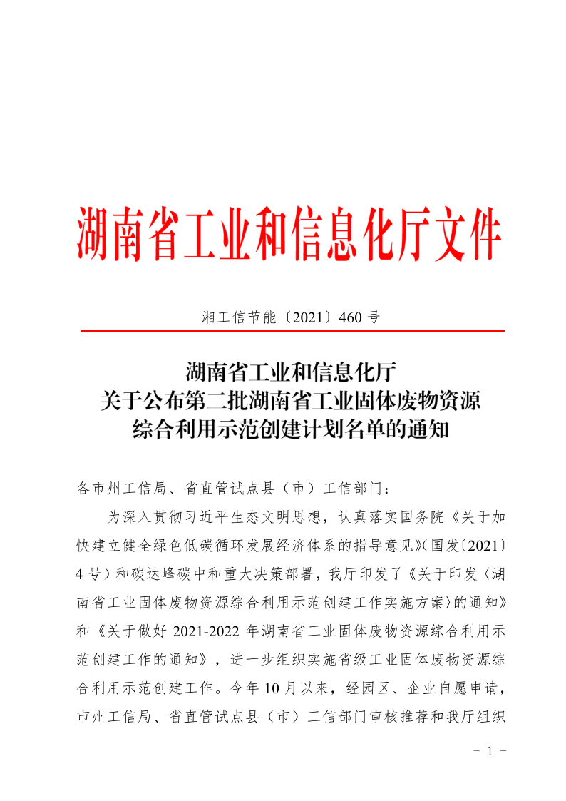 關于公布第二批湖南省工業(yè)固體廢物資源 綜合利用示范創(chuàng)建計劃名單的通知_1