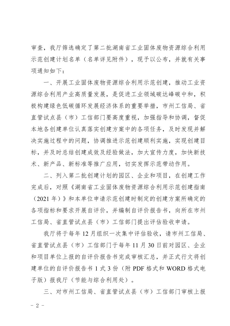 關于公布第二批湖南省工業(yè)固體廢物資源 綜合利用示范創(chuàng)建計劃名單的通知_2